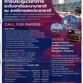 ประชาสัมพันธ์เชิญชวน เข้าร่วมงานหรือเสนอบทความงานประชุมวิชาการระดับชาติและนานาชาติ (National and International Academic Conference) ครั้งที่ 18 