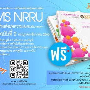 ประชาสัมพันธ์เชิญชวนส่งบทความเพื่อตีพิมพ์ในวารสารวิทยาการจัดการ มหาวิทยาลัยราชภัฏนครราชสีมา