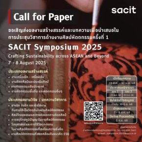 ประชาสัมพันธ์เชิญชวน ข้าร่วมการประชุมวิชาการระดับชาติด้านงานศิลปหัตถกรรม SACIT Symposium 2025 ภายใต้แนวคิด "Crafting Sustainability across ASEAN and Beyond"
