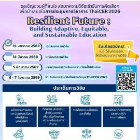 ประชาสัมพันธ์ เข้าร่วมส่งบทความวิจัยในระดับชาติและนานาชาติ เพื่อคัดเลือกให้นำเสนอในการประชุม Thailand International Conference on Education Research (ThaiCER) 2026 Resilient Future : Building Adaptive, Equitable, and Sustainable Education