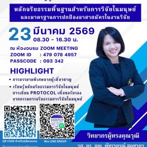 ประชาสัมพันธ์ การเข้าร่วมการอบรมออนไลน์ หัวข้อ หลักจริยธรรมพื้นฐานสำหรับการวิจัยในมนุษย์และมาตรฐานการปกป้องอาสาสมัครในงานวิจัย