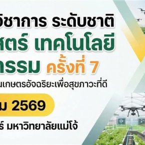 ประชาสัมพันธ์เชิญชวน เข้าร่วมนำเสนอบทความวิจัยในงานประชุมวิชาการระดับชาติ วิทยาศาสตร์ เทคโนโลยีและนวัตกรรม (มหาวิทยาลัยแม่โจ้) ครั้งที่ 7 