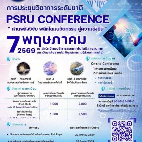 ประชาสัมพันธ์ dkiเข้าร่วมประชุม และ/หรือนำเสนอผลงานวิชาการในงานประชุมวิชาการระดับชาติพิบูลสงครามวิจัย ครั้งที่ 11 ภายใต้หัวข้อ สานพลังวิจัย พลิกโฉมนวัตกรรม สู่ความยั่งยืน ประจำปี พ.ศ. 2569