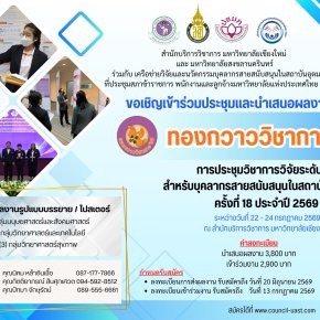 ประชาสัมพันธ์ การเข้าร่วมประชุมวิชาการวิจัยระดับชาติสำหรับบุคลากรสายสนับสนุนในสถาบันอุดมศึกษา ครั้งที่ 18 "ทองกวาววิชาการ 69"