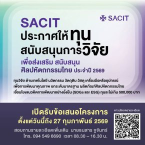 ประชาสัมพันธ์การให้ทุนสนับสนุนการวิจัยเพื่อส่งเสริมและสนับสนุนศิลปหัตถกรรมไทย ประจำปี 2569