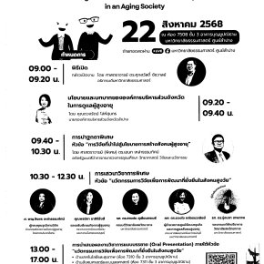 ประชาสัมพันธ์เชิญชวนเข้าร่วมงานประชุมวิชาการระดับชาติ มหาวิทยาลัยธรรมศาสตร์ ศูนย์ลำปาง ครั้งที่ 2 ภายใต้หัวข้อ นวัตกรรมการวิจัยเพื่อการพัฒนาที่ยั่งยืนในสังคมสูงวัย