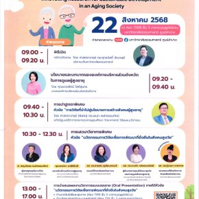 ประชาสัมพันธ์เชิญชวนเข้าร่วมประชุมวิชาการระดับชาติ มหาวิทยาลัยธรรมศาสตร์ ศูนย์ลำปาง ครั้งที่ 2 ภายใต้หัวข้อ นวัตกรรมการวิจัยเพื่อการพัฒนาที่ยั่งยืนในสังคมสูงวัย
