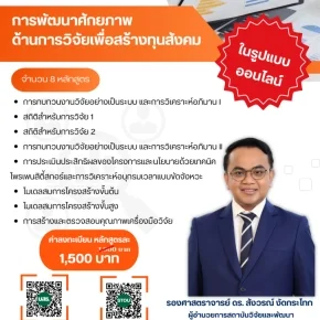 ประชาสัมพันธ์เชิญชวนเข้ารับการอบรมเรื่อง การพัฒนาศักยภาพด้านการวิจัยเพื่อสร้างทุนสังคม จำนวน 8 หลักสูตร 