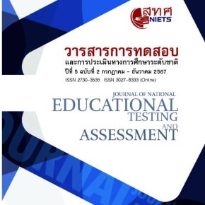 ประชาสัมพันธ์เชิญชวนส่งบทความเพื่อตีพิมพ์และเผยแพร่ในวารสารการทดสอบและประเมินทางการศึกษาระดับชาติ 