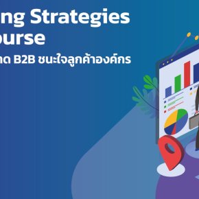 ประชาสัมพันธ์การเข้าร่วมอบรมเชิงปฏิบัติการหลักสูตรกลยุทธ์การตลาด D2B ชนะใจลูกค้าองค์กร (On-Site) (B2B Marketing Strategies in Action Course) 