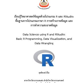 ประชาสัมพันธ์การเผยแพร่ผลงานวิชาการ การจัดทำตำรา เรื่อง เรียนรู้วิทยาศาสตร์ข้อมูลด้วยโปรแกรม R และ RSstudio: พื้นฐานการใช้โปรแกรมภาษา R การสร้างภาพข้อมูล และการทำความสะอาดข้อมูล