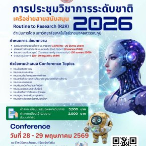 ประชาสัมพันธ์การประชุมวิชาการระดับชาติเครือข่ายสายสนับสนุน Routine to Research (R2R) 2026