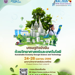 ประชาสัมพันธ์ การเข้าร่วมประชุมวิชาการ สวทช. ประจำปี 2569 (21th nstda Annual Conference หรือ NAC2026) ภายใต้หัวข้อ เศรษฐกิจยั่งยืนด้วยวิทยาศาสตร์และเทคโนโลยี Sustainable Economy through Science and Technology