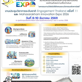 ประชาสัมพันธ์ การเข้าร่วมส่งบทคัดย่อเพื่อนำเสนอในงาน มหกรรมงานวิจัยรับใช้สังคมและนวัตกรรมเชิงพาณิชย์ ภายใต้ "งานประชุมวิชาการระดับชาติ Engagement Thailand ครั้งที่ 11 และ Mahasarakham Innovation Expo 2026"