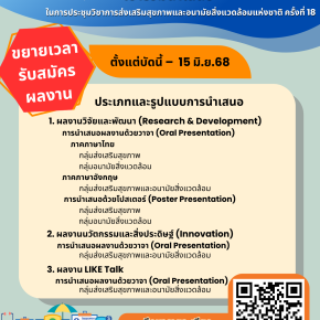 ประชาสัมพันธ์เชิญชวนเข้าร่วมนำเสนอผลงานวิชาการด้านการส่งเสริมสุขภาพและอนามัยสิ่งแวดล้อมแห่งชาติ ครั้งที่ 18 พ.ศ. 2568