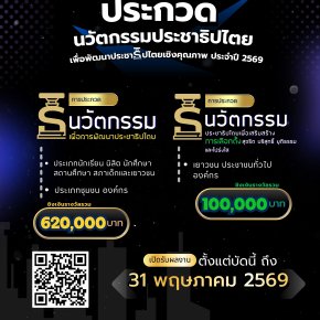 ประชาสัมพันธ์เชิญชวนเข้าร่วมโครงการประกวดนวัตกรรมประชาธิปไตยเพื่อพัฒนาประชาธิปไตยเชิงคุณภาพ ประจำปี 2569