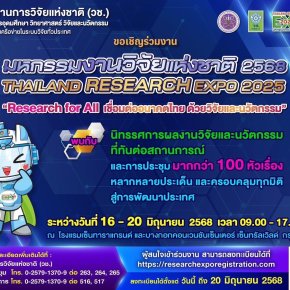 สถาบันวิจัยและพัฒนามหาวิทยาลัยสวนดุสิต เข้าร่วมงานแถลงข่าวการจัดงาน "มหกรรมงานวิจัยแห่งชาติ 2568 (Thailand Research Expo 2025)"