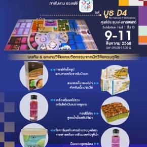 หน่วยบ่มเพาะวิสาหกิจ สถาบันวิจัยและพัฒนา มหาวิทยาลัยสวนดุสิต ชวนคุณมาสัมผัสไอเดียสร้างสรรค์จากงานวิจัยไทยในงาน Thailand Tech Show 2025 (TTS2025) ภายใต้มหกรรม อว. แฟร์: Sci Power Thailand