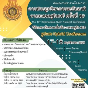 ขอเชิญส่งผลงานทางวิชาการเข้าร่วมการประชุมวิชาการระดับชาติราชมงคลสุรินทร์ ครั้งที่ 13 