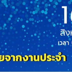 ขอประชาสัมพันธ์เชิญชวนเข้าร่วมโครงการอบรมเชิงปฏิบัติการ เรื่อง “เทคนิคการเขียนงานเชิงวิเคราะห์และงานวิจัยจากงานประจำ” 