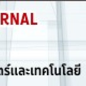 ขอประชาสัมพันธ์เชิญชวนส่งบทความวิจัยเพื่อรับการพิจารณาตีพิมพ์เผยแพร่ในวารสารวิชาการ ในวารสารมหาวิทยาลัยศรีนครินทรวิโรฒ สาขาวิทยาศาสตร์และเทคโนโลยี