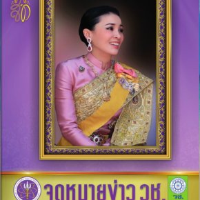 ประชาสัมพันธ์เชิญชวน คณาจารย์ นักวิจัย นักวิชาการ นิสิต/นักศึกษา รับทราบข่าวความเคลื่อนไหวเกี่ยวกับการวิจัยและนวัตกรรม จาก จดหมายข่าว วช. ปีที่ 20 ฉบับที่ 171 ประจำเดือน มิถุนายน 2568