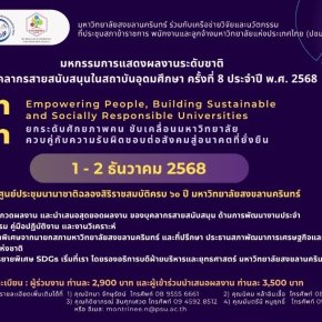 ประชาสัมพันธ์เชิญชวนเข้าร่วมโครงการงานมหกรรมการแสดงผลงานระดับชาติของบุคลากรสายสนับสนุนวิชาการในสถาบันอุดมศึกษา ครั้งที่ 8 ประจำปี 2568