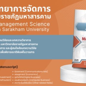 ประชาสัมพันธ์เชิญชวนเข้าร่วมส่งบทความตีพิมพ์ในวารสารวิทยาการจัดการ มหาวิทยาลัยราชภัฏมหาสารคาม