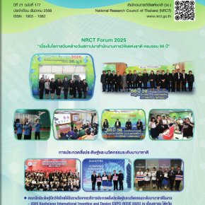 ประชาสัมพันธ์จดหมายข่าว วช. ปีที่ 21 ฉบับที่ 177 ประจำเดือน ธันวาคม 2568