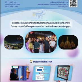 ประชาสัมพันธ์ ข่าวความเคลื่อนไหวเกี่ยวกับการวิจัยและนวัตกรรม จาก จดหมายข่าว วช. ปีที่ 21 ฉบับที่ 180 ประจำเดือน มีนาคม 2569