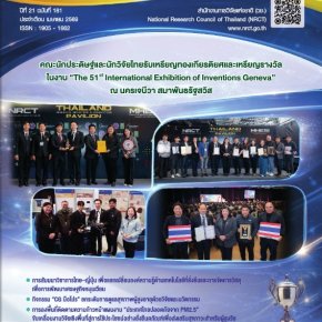 ประชาสัมพันธ์ ข่าวความเคลื่อนไหวเกี่ยวกับการวิจัยและนวัตกรรม จาก จดหมายข่าว วช. ปีที่ 21 ฉบับที่ 181 ประจำเดือน เมษายน 2569