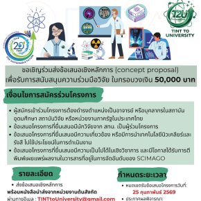 ประชาสัมพันธ์ การส่งข้อเสนอโครงการเพื่อขอรับการสนับสนุนงบประมาณกิจกรรมภายใต้โครงการการส่งเสริมความร่วมมือการใช้ศักยภาพเครื่องมือวิจัย ประจำปี 2569