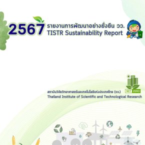 ขอประชาสัมพันธ์ เล่มรายงานการพัฒนาอย่างยั่งยืน วว. ประจำปี 2567