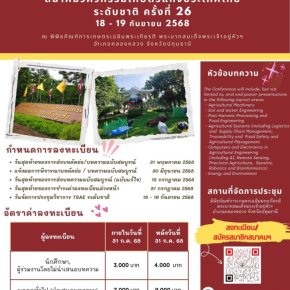 ประชาสัมพันธ์เชิญชวน เข้าร่วมประชุมวิชาการสมาคมวิศวกรรมเกษตรแห่งประเทศไทย ระดับนานาชาติ ครั้งที่ 18 และระดับชาติครั้งที่ 26 ประจำปี 2568 