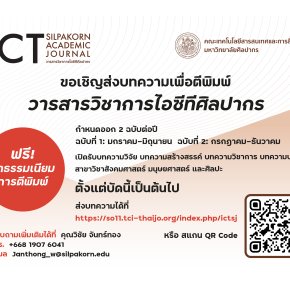 ประชาสัมพันธ์ การส่งบทความเพื่อตีพิมพ์เผยแพร่ในวารสารวิชาการไอซีทีศิลปากร