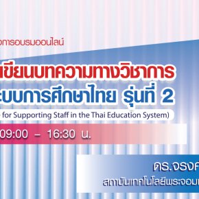 ประชาสัมพันธ์การเข้าร่วมโครงการอบรมออนไลน์ เรื่องเทคนิคการเตรียมและการเขียนบทความทางวิชาการสำหรับสายสนับสนุนในระบบการศึกษาไทย รุ่นที่ 2 