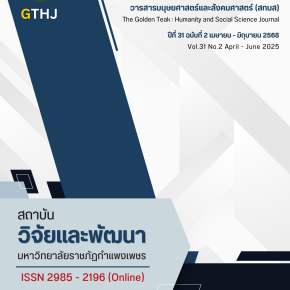 ประชาสัมพันธ์เชิญชวนเข้าร่วมส่งบทความเพื่อตีพิมพ์ลงวารสาร สักทอง : วารสารมนุษยศาสตร์และสังคมศาสตร์