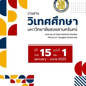 ประชาสัมพันธ์เชิญชวนส่งบทความเพื่อตีพิมพ์ในวารสารวิเทศศึกษา จัดทำโดยคณะวิเทศศึกษา มหาวิทยาลัยสงขลานครินทร์ 