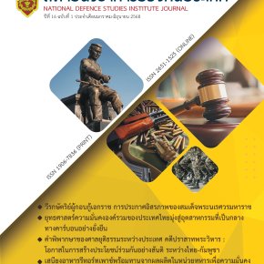 ประชาสัมพันธ์เชิญชวนเพื่อพิจารณาตีพิมพ์บทความลงในวารสารสถาบันวิชาการป้องกันประเทศ