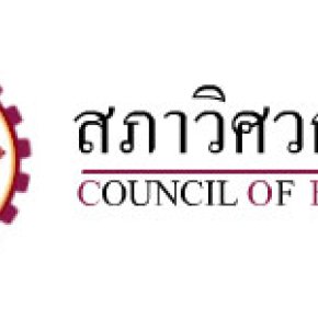 ประชาสัมพันธ์เชิญชวน ยื่นข้อเสนอประกวดราคา โครงการวิจัยโครงสร้างฐานข้อมูลความเชี่ยวชาญด้านวิศวกรรม 