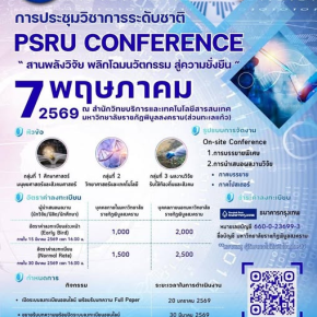 ประชาสัมพันธ์ การเข้าร่วมประชุม และ/หรือนำเสนอผลงานวิชาการในงานประชุมวิชาการระดับชาติพิบูลสงครามวิจัย ครั้งที่ 11 ภายใต้หัวข้อ สานพลังวิจัย พลิกโฉมนวัตกรรม สู่ความยั่งยืน ประจำปี พ.ศ. 2569