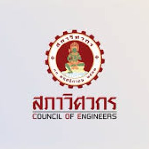 ประชาสัมพันธ์ การยื่นข้อเสนอประกวดราคา โครงการศึกษาเพื่อวิเคราะห์ปัญหาการขอรับใบอนุญาตประกอบวิชาชีพวิศวกรรมควบคุมและการเลื่อนระดับใบอนุญาตประกอบวิชาชีพวิศวกรรมควบคุม