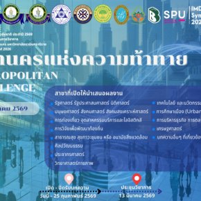 ประชาสัมพันธ์ การประชุมวิชาการระดับชาติ ประจำปี 2569 (IMD Symposium 2026) หัวข้อ มหานครแห่งความท้าทาย (Metropolitan Challenge)