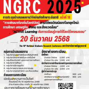 ประชาสัมพันธ์การนำเสนอผลงานวิจัยบัณฑิตศึกษาระดับชาติ มหาวิทยาลัยราชภัฏอุดรธานี ครั้งที่ 18 