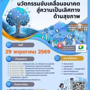 ประชาสัมพันธ์ การส่งผลงานเข้าร่วมการประชุมวิชาการระดับชาติ นอร์ทเทิร์นวิจัย ครั้งที่ 12 ประจำปีการศึกษา 2568 นวัตกรรมขับเคลื่อนอนาคตสู่ความเป็นเลิศทางด้านสุขภาพ