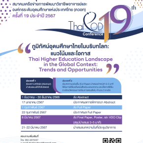 ประชาสัมพันธ์เชิญชวนส่งบทความวิจัยและบทความวิชาการในการประชุมวิชาการครั้งที่ 19 ประจำปี 2567