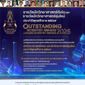 ขอประชาสัมพันธ์เชิญชวนเสนอชื่อผู้สมควรได้รับรางวัล นักวิทยาศาสตร์ดีเด่น ประจำปี พ.ศ. 2569