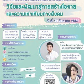 ประชาสัมพันธ์เชิญชวนส่งผลงานเข้าร่วมนำเสนอผลงานวิจัยภายในการประชุมวิชาการระดับชาติวิจัยรำไพพรรณี ครั้งที่ 18 วิจัยและพัฒนาสู่การสร้างโอกาสและความเท่าเทียมทางสังคม 