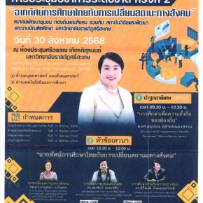 ประชาสัมพันธ์เชิญชวนเข้าร่วมส่งบทความวิจัยและบทความวิชาการในการประชุมสัมมนาวิชาการระดับชาติ ครั้งที่ 2 ภายใต้ชื่อ ฉากทัศน์การศึกษาไทยและการเปลี่ยนแปลงสถานะทางสังคม 