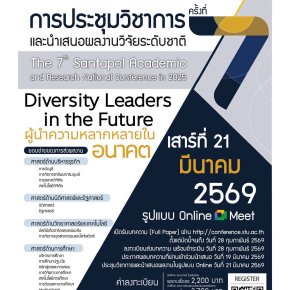 ประชาสัมพันธ์เชิญชวนส่งผลงานเข้าร่วมการประชุมวิชาการและนำเสนอผลงานวิจัยระดับชาติวิทยาลัยสันตพล ครั้งที่ 7 ปีการศึกษา 2568 ภายใต้หัวข้อ Diversity Leaders in the Future. ผู้นำความหลากหลายในอนาคต